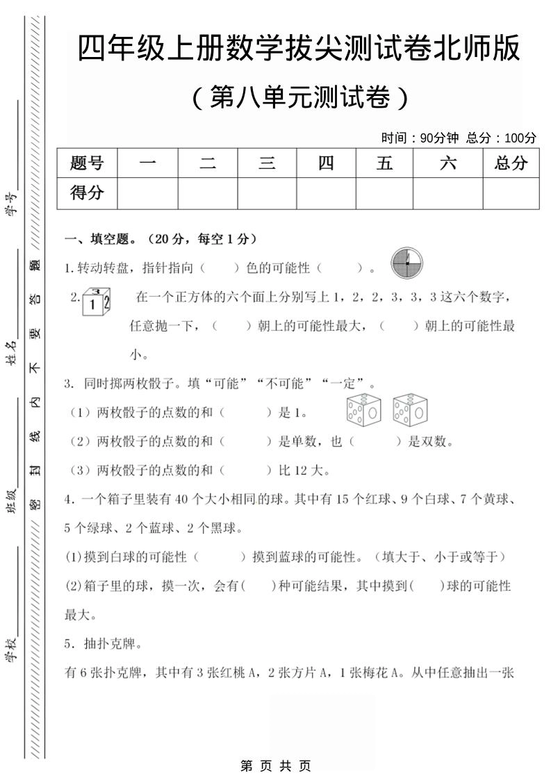 四年级上数学第八单元检测试卷.1《北师版》-倾慕网