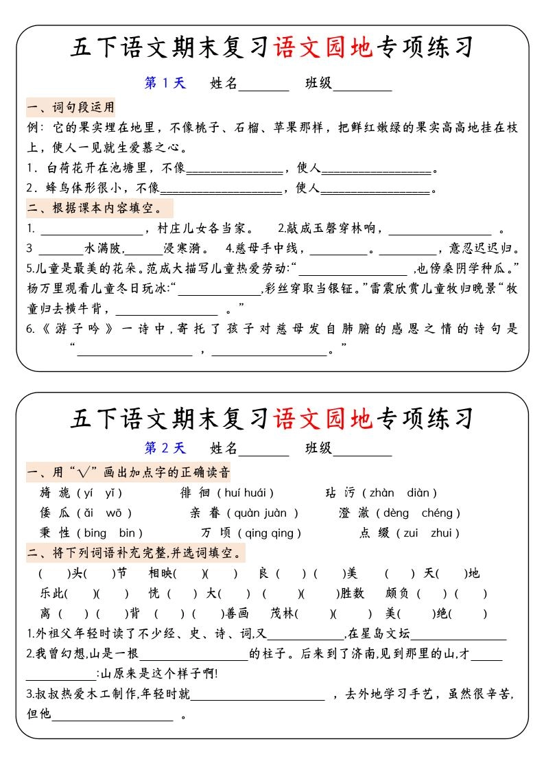 【期末复习语文园地专项练习】五下语文-倾慕网
