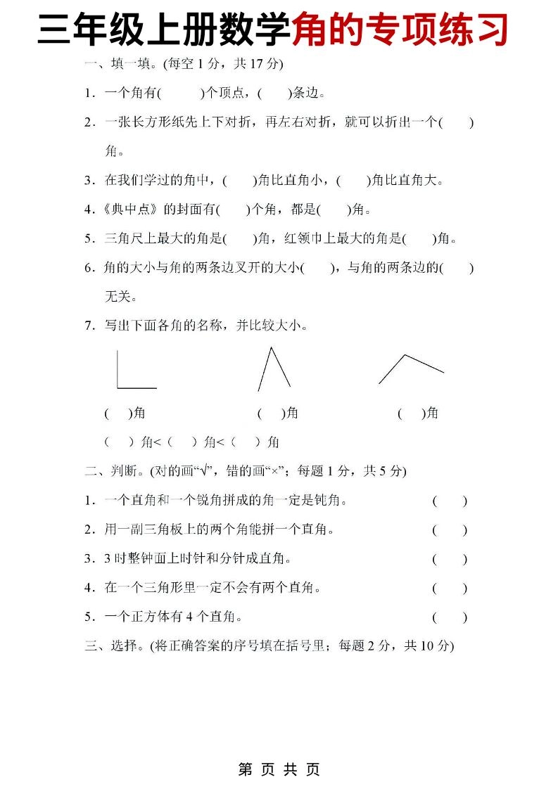 三年级上数学角的专项练习-倾慕网