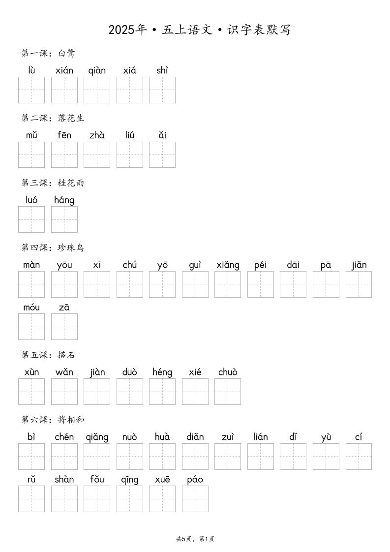 【默写-识字表】2025年五年级上册语文（含答案-倾慕网