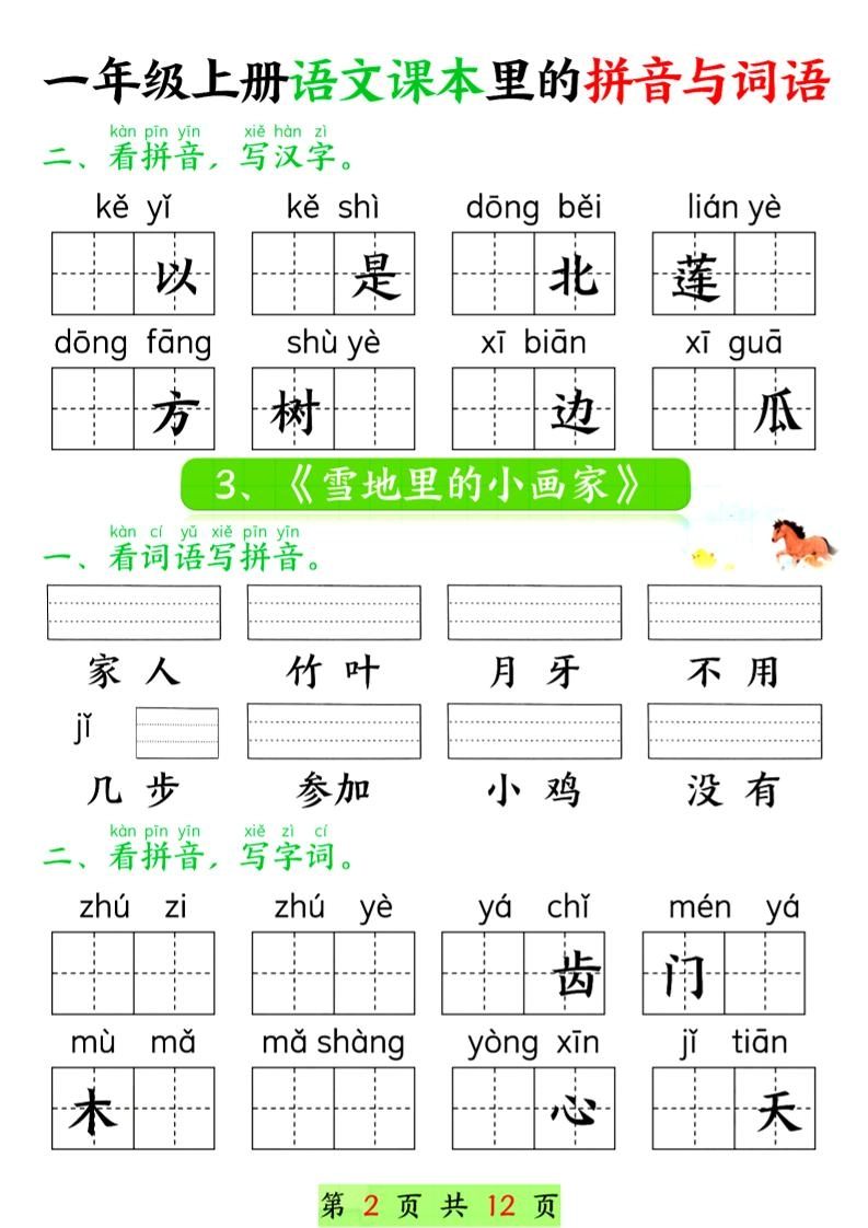 一年级上语文课本里的拼音与词语-倾慕教程合集