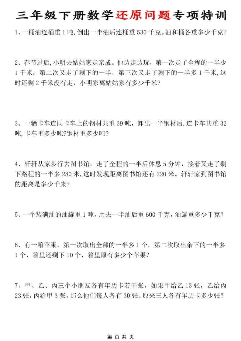 三年级下数学还原问题专项特训-倾慕网