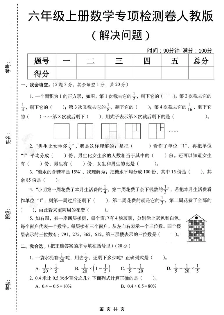 六年级上数学解决问题专项检测卷《人教版》-倾慕网
