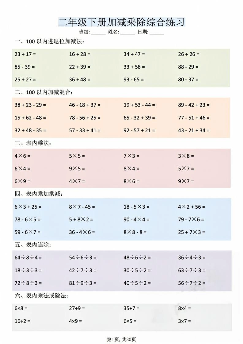 二年级下数学加减乘除综合练习(30页)-倾慕网