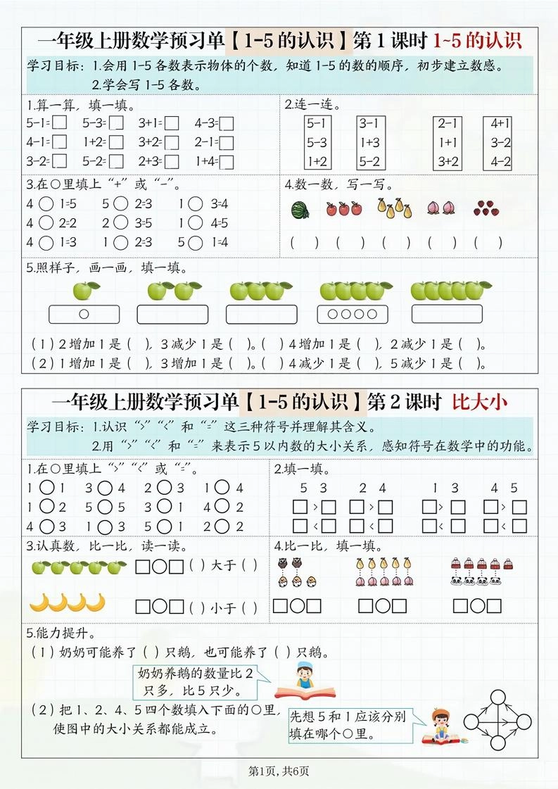 一年级上册数学预习单-倾慕网