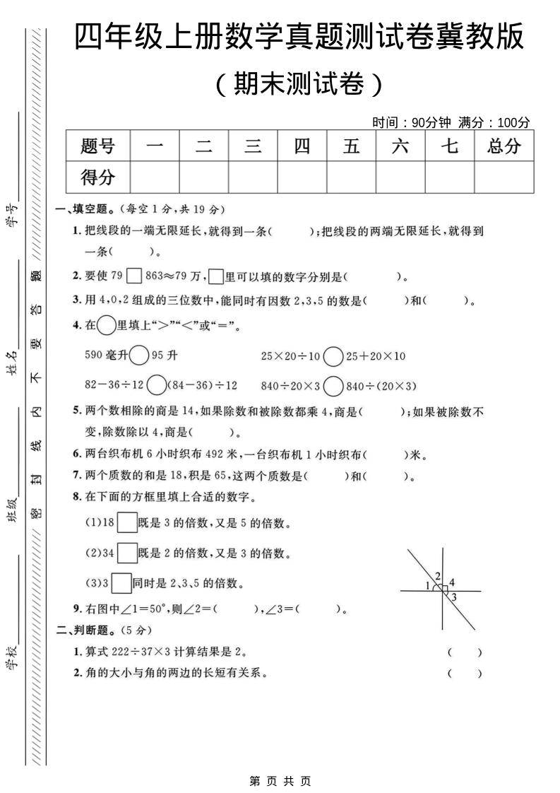 四年级上数学期末真题测试卷《冀教版》-倾慕网