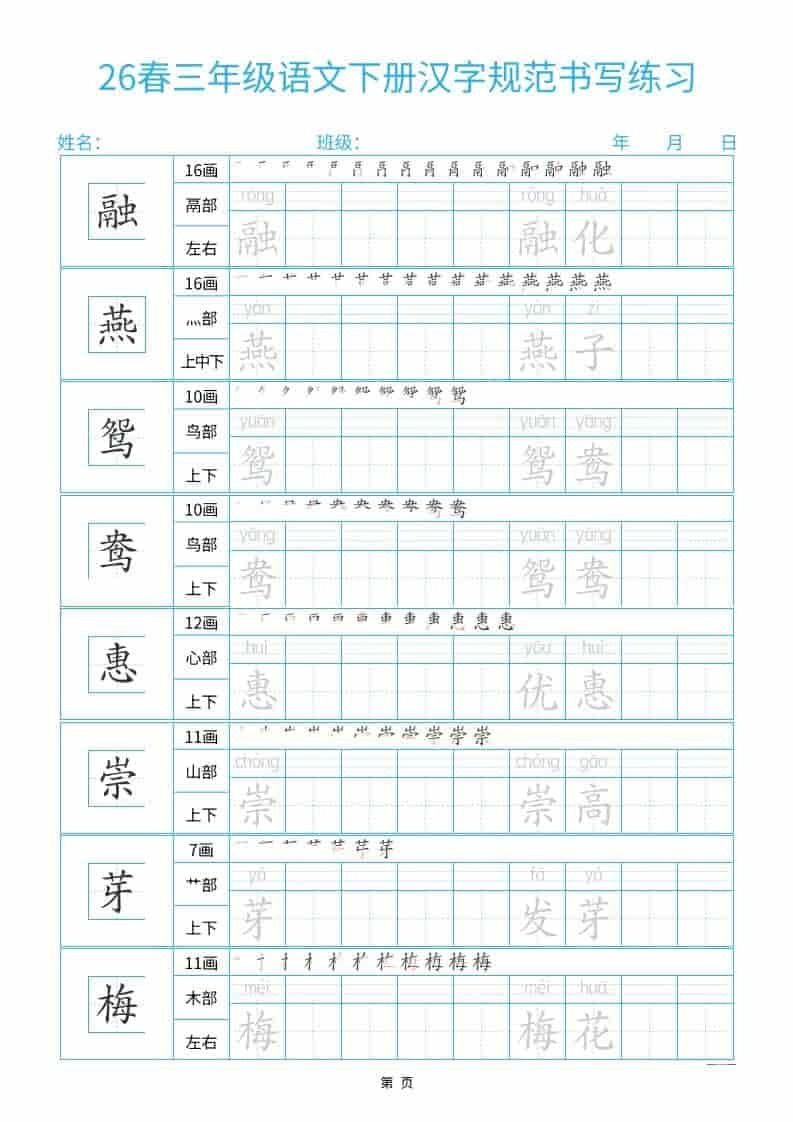 三年级下语文26春汉字规范书写字帖每日一练32页-倾慕网