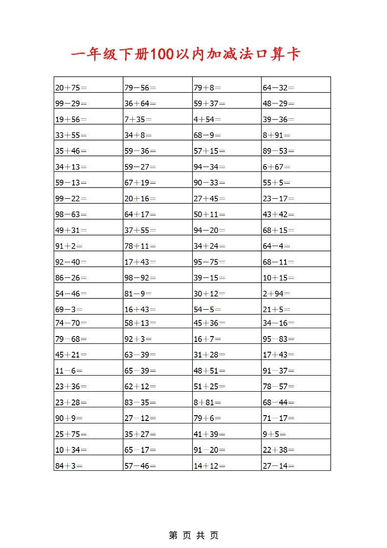 一年级下数学100以内加减法口算卡800道