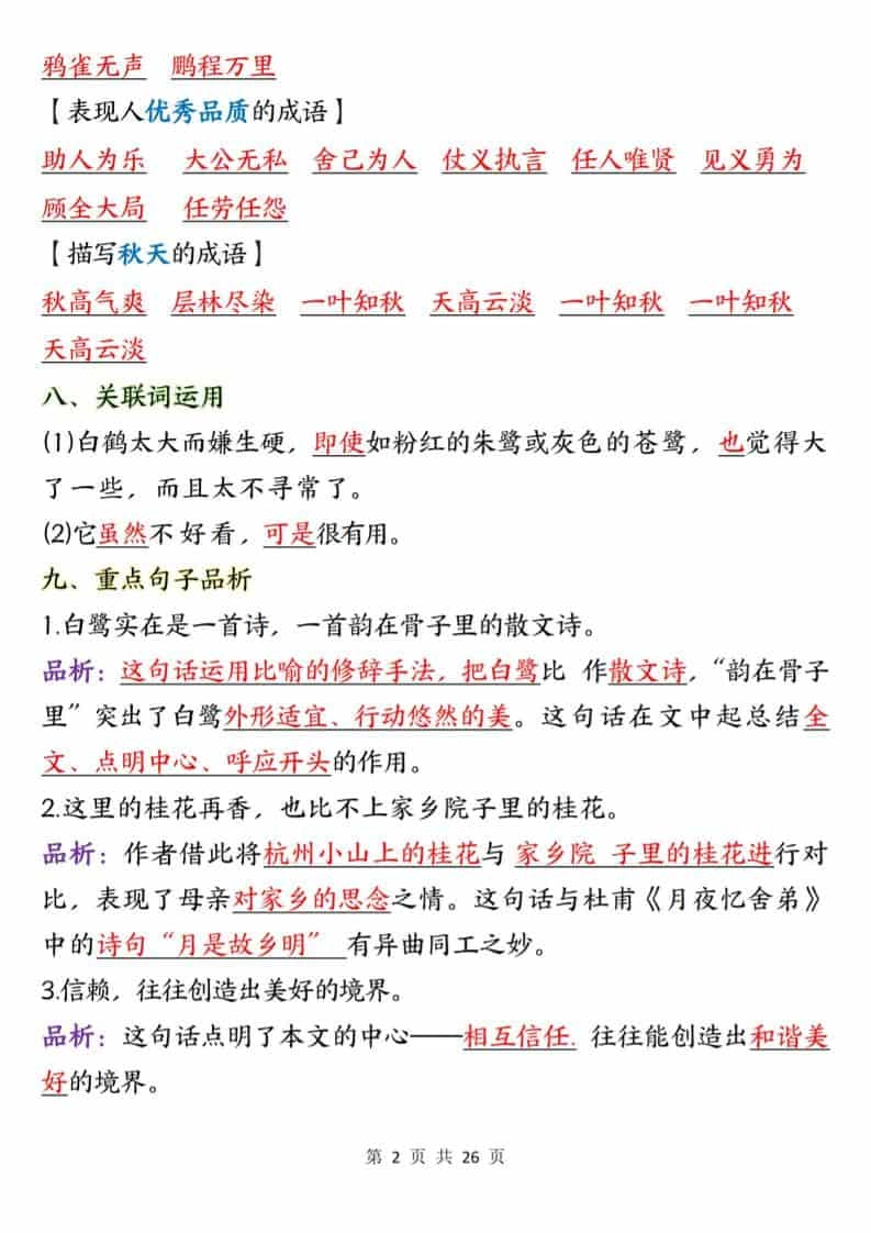 五年级上语文1-8单元知识点总结知识梳理