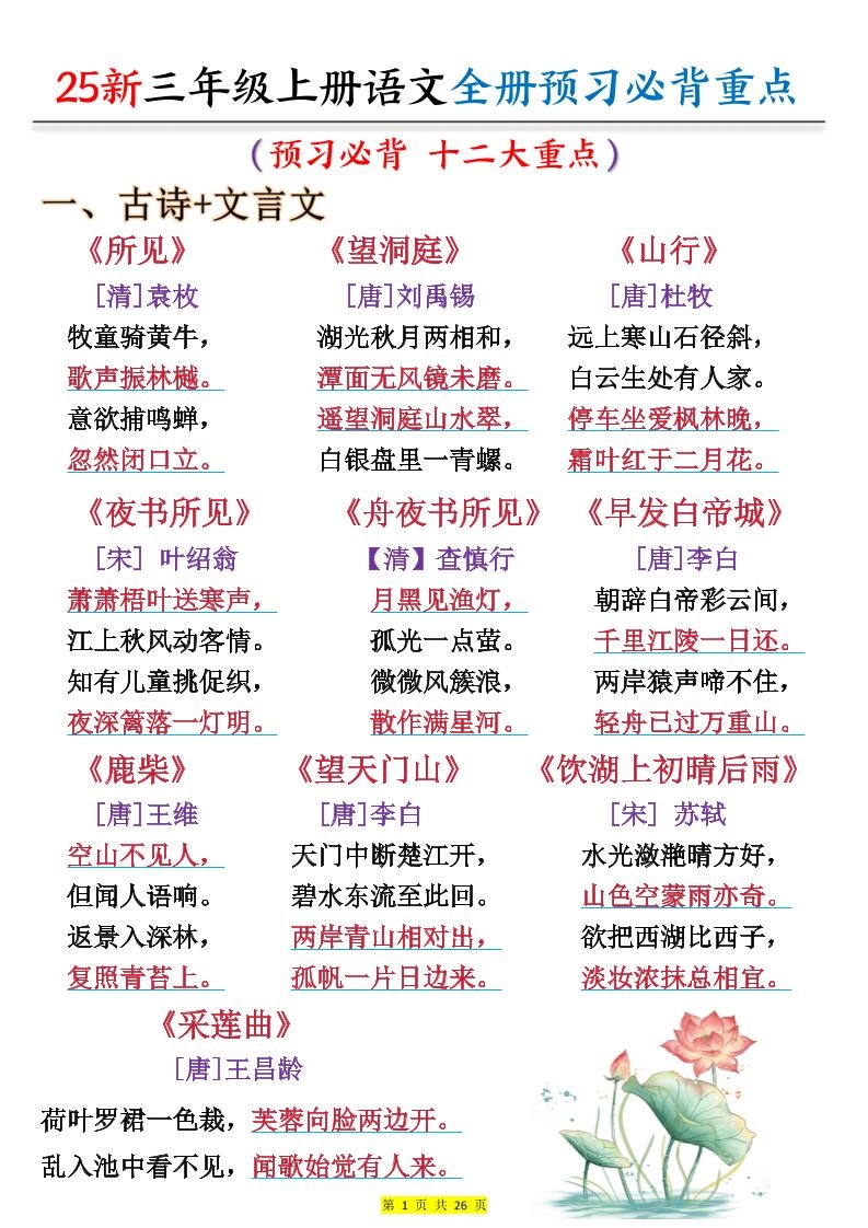 25新三上语文全册预习必背重点（十二大重点）26页-倾慕网