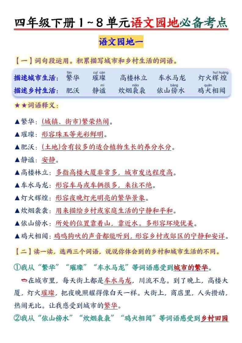 四年级下语文园地1-8单元必备考点-倾慕网