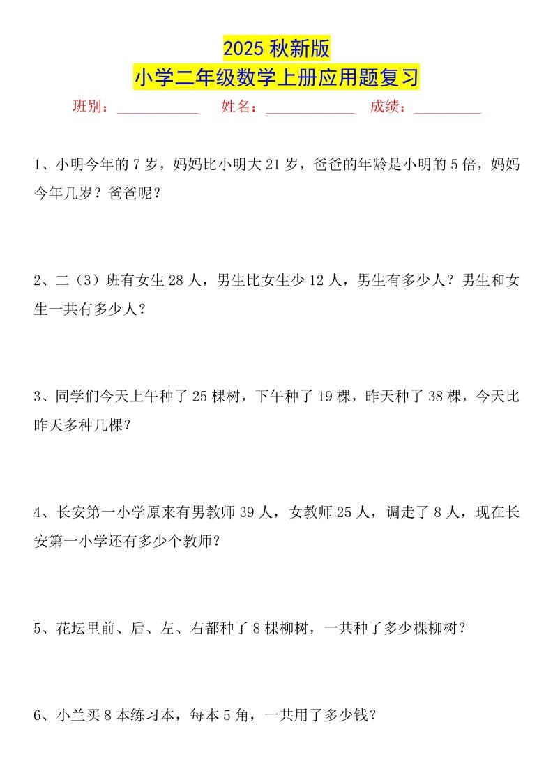 【2025秋新版】二年级数学上册常考应用题125道-倾慕网