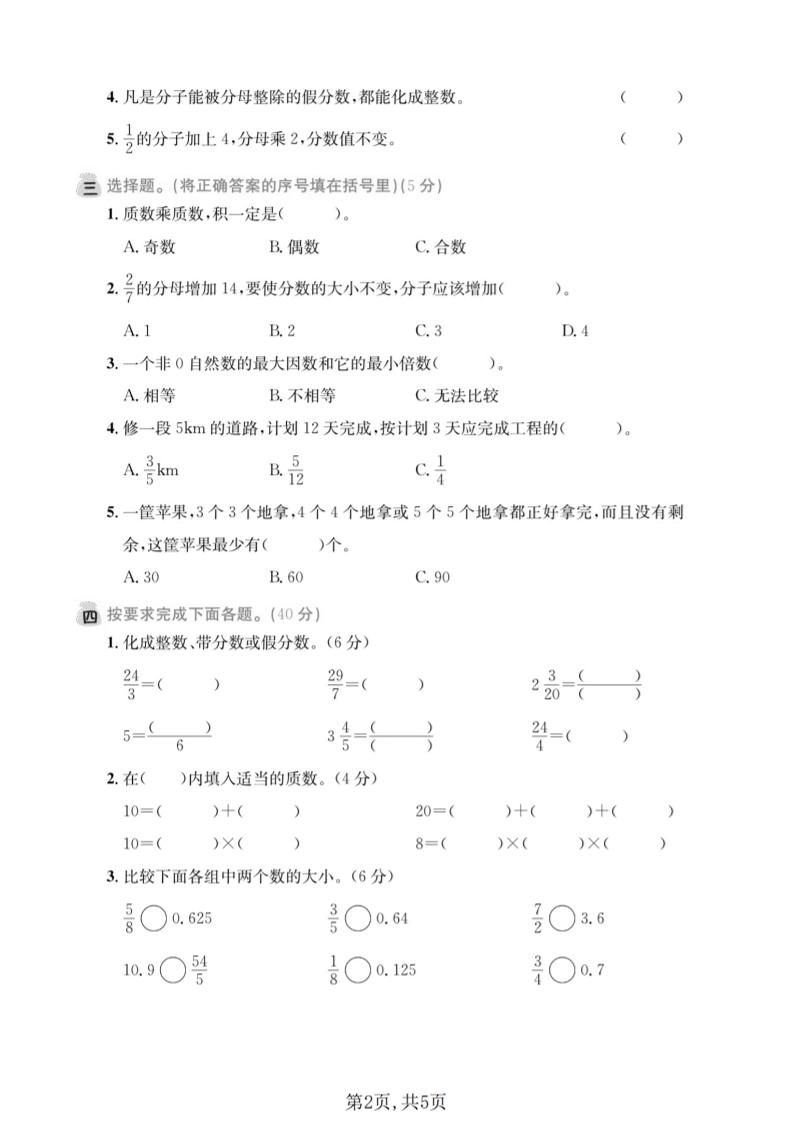 五年级下数学第一次月考拔尖测试卷《西师版》