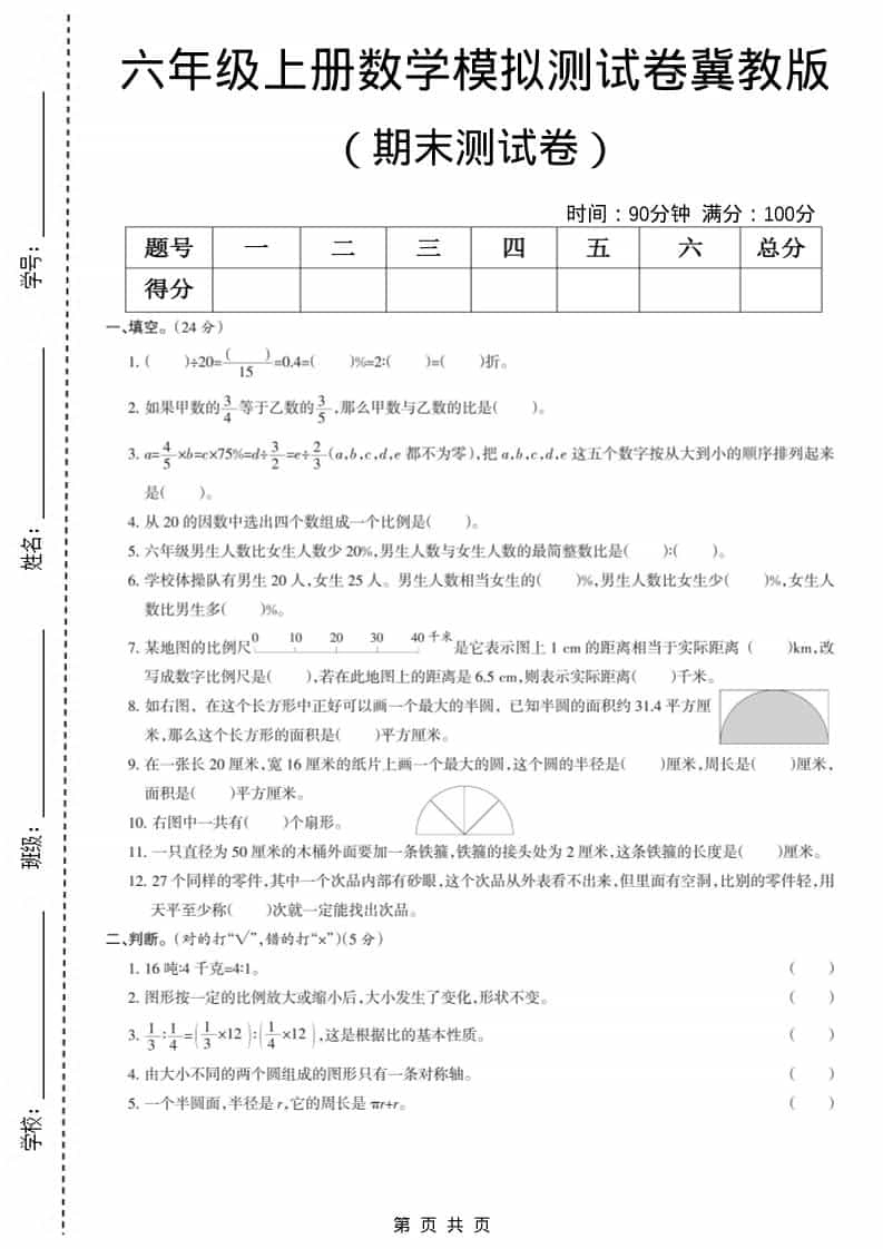六上冀教版数学【期末测试卷7】-倾慕网