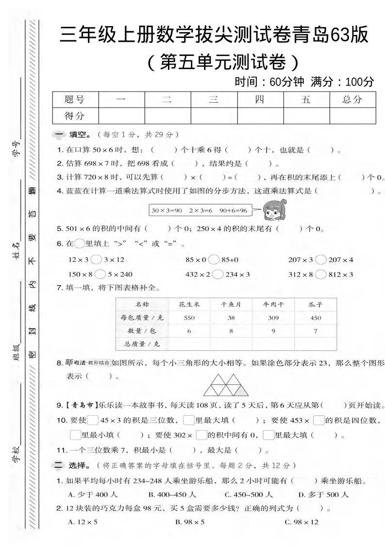 三年级上数学第五单元拔尖测试卷2《青岛63版》-倾慕网