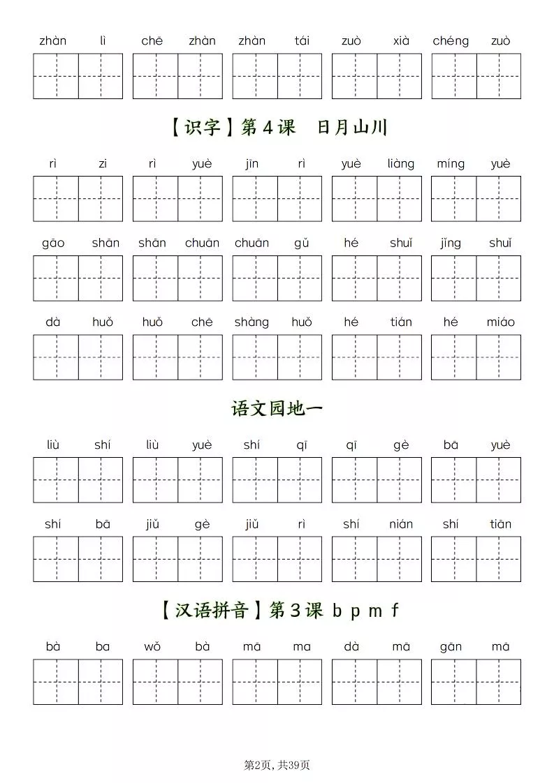 一年级上册语文1-8单元看拼音写词语-倾慕网