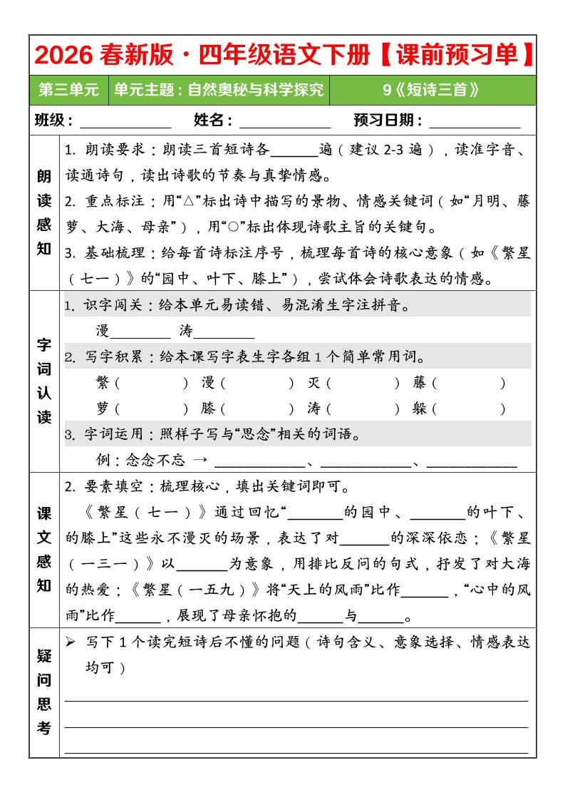 四年级下语文26春第三单元课前预习单-倾慕网