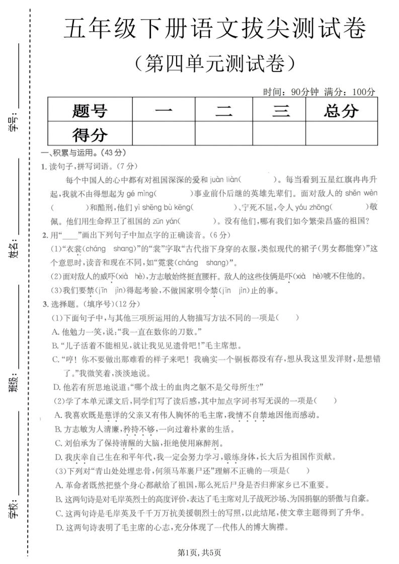 五年级下语文第四单元拔尖测试卷(1)-倾慕网