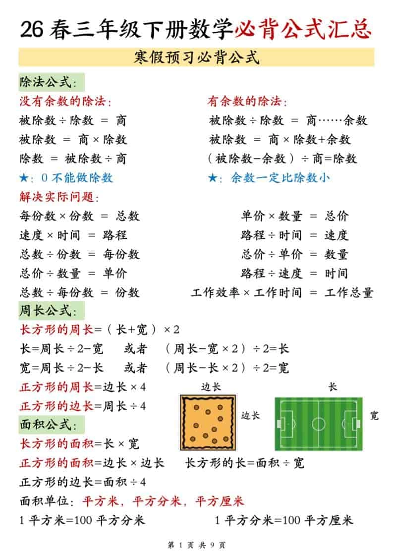 三年级下数学26春必背公式汇总-倾慕网