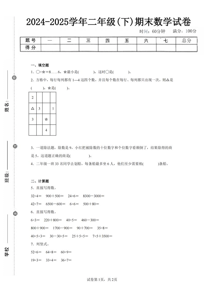 24-25学年二下人教版数学期末试卷四（含答案解析6页）-倾慕网