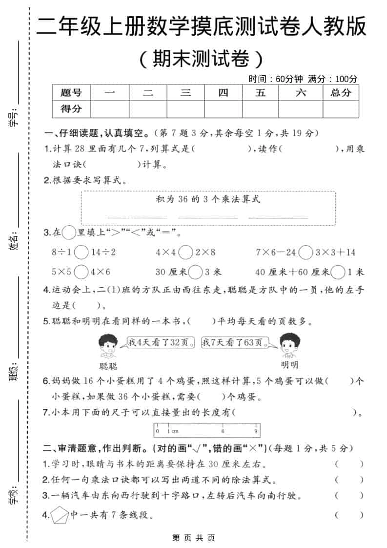 二年级上数学期末摸底测试卷3《人教版》-倾慕网