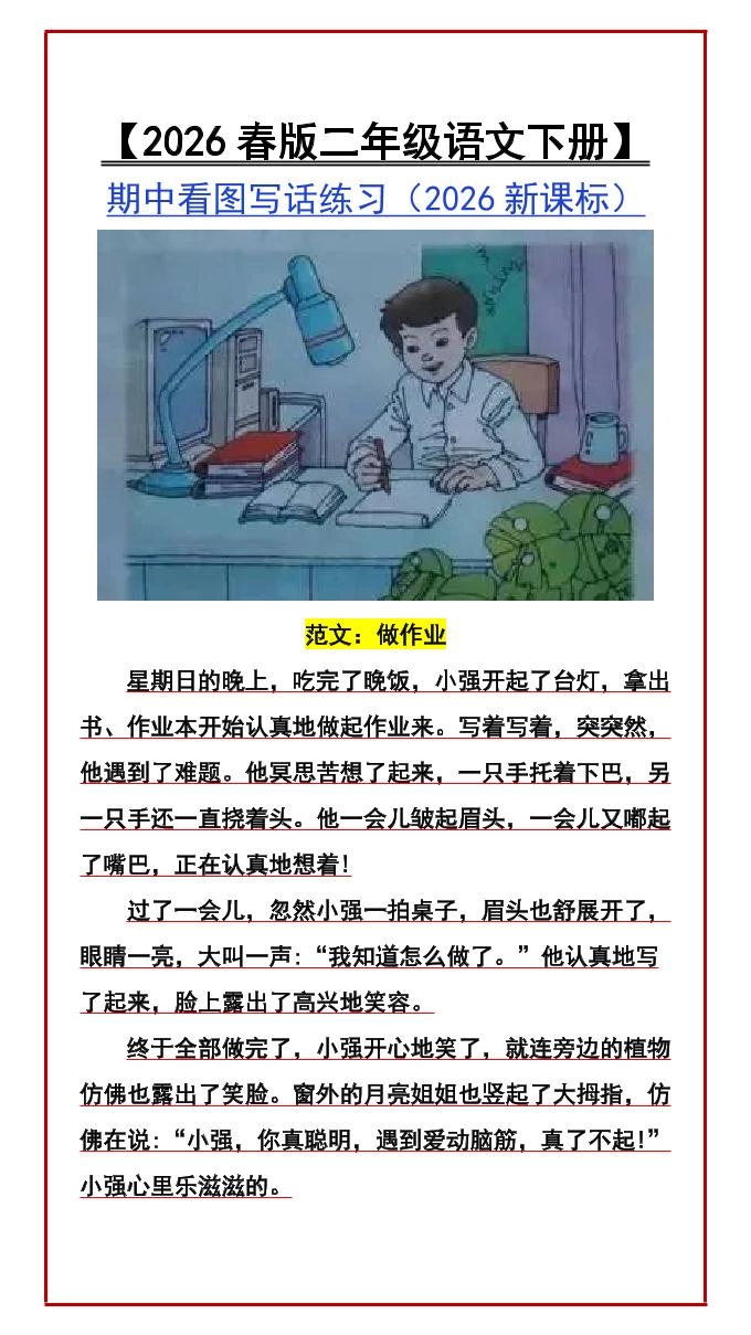 二年级下语文期中看图写话练习