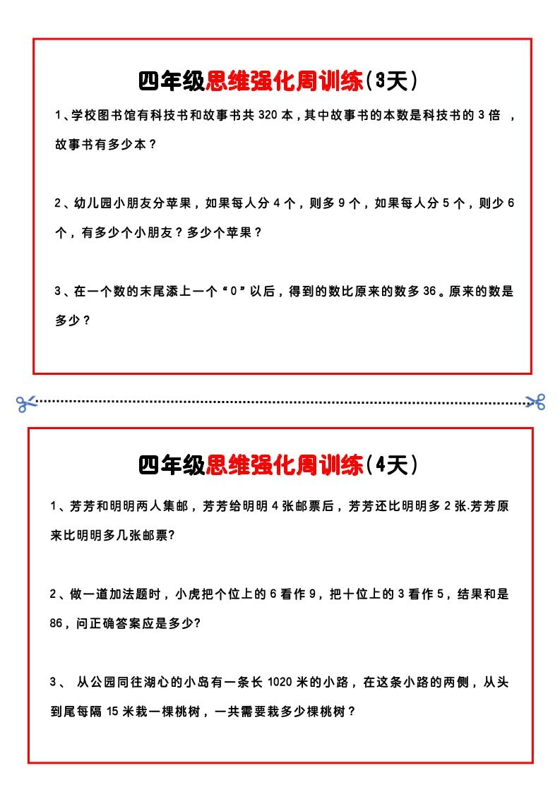 四年级下数学思维题周训练小纸条