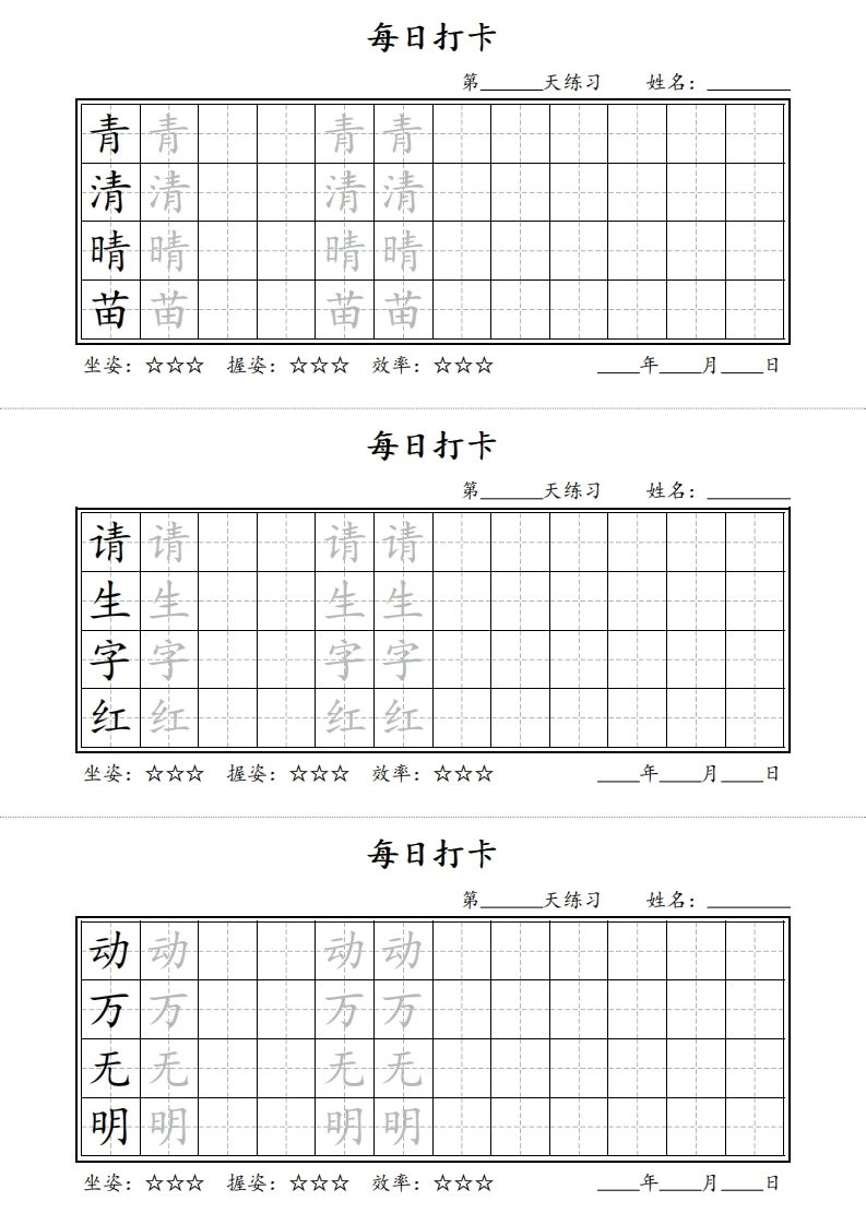 【字帖】每日打卡一下语文写字表-倾慕网
