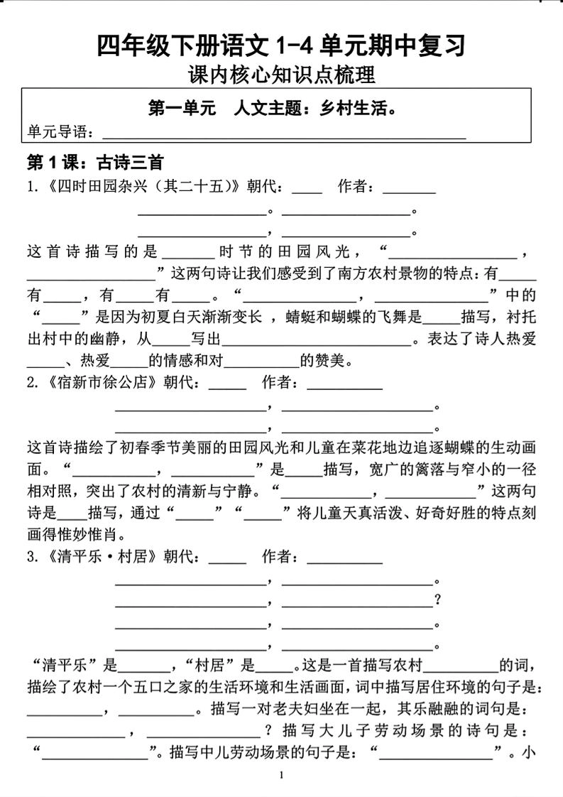 四年级下语文期中复习1-4单元课内核心知识点梳理-倾慕网