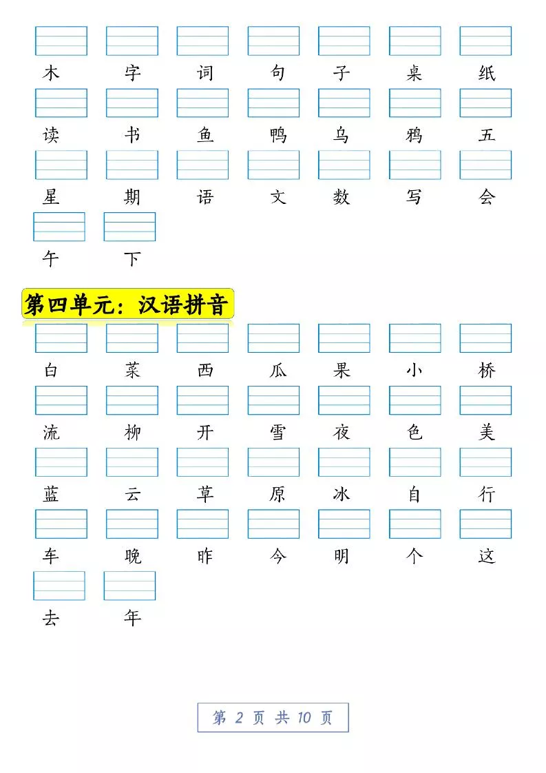 一年级语文上册期中拼音复习看生字注音10页-倾慕教程合集