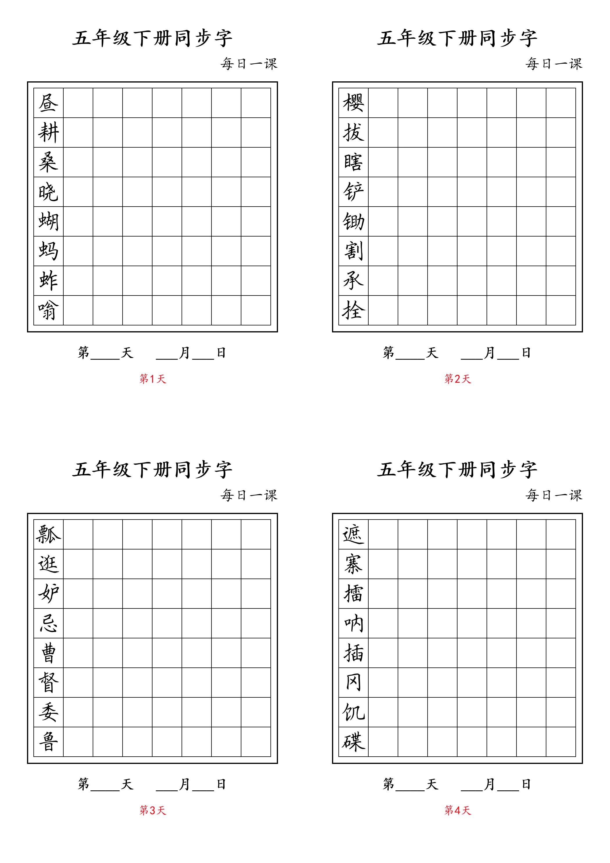 五下语文：写字表字帖每日一课-倾慕网