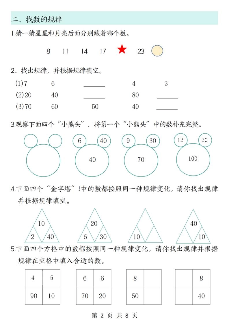 新一上数学思维题专项训练（含答案8页）