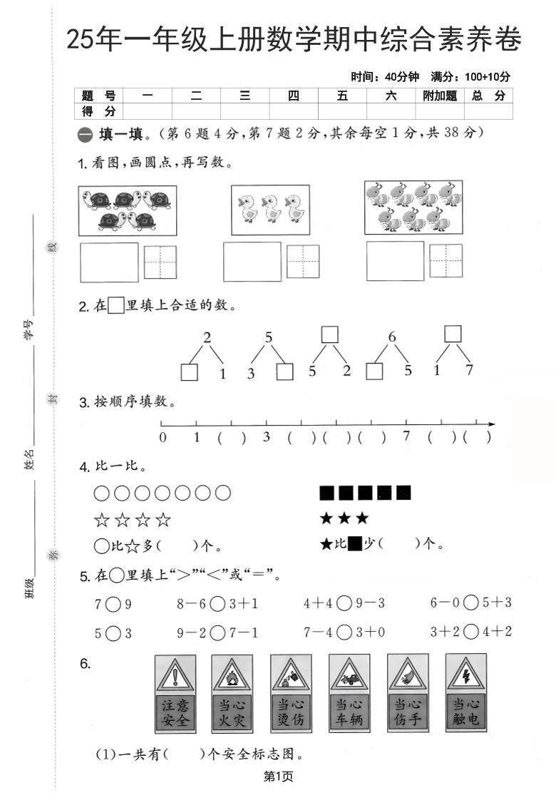 25年一上数学期中综合素养卷（人教版）含答案6页-倾慕网