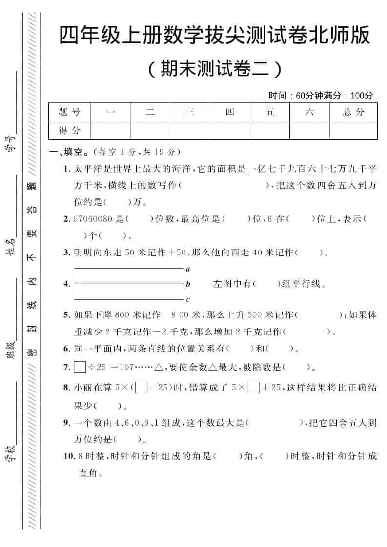 四年级上数学期末拔尖测试卷二《北师版》-倾慕网