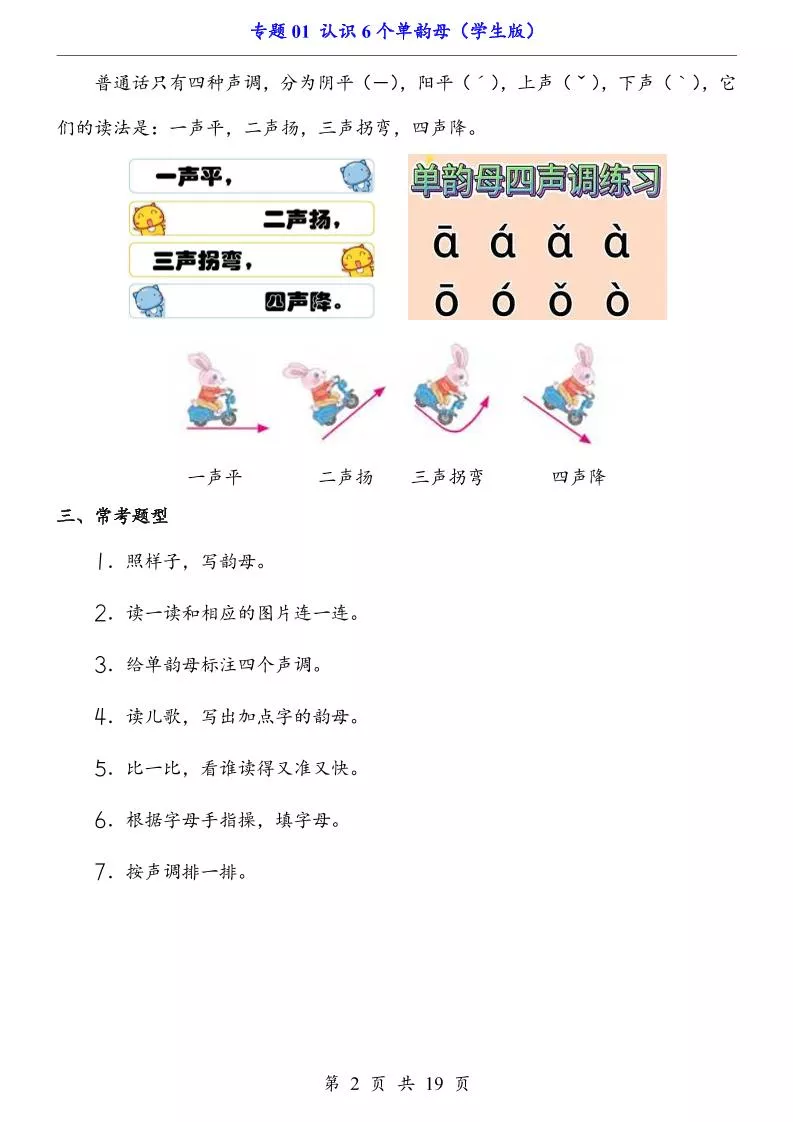 一上语文-专题01认识6个单韵母（知识+训练）-倾慕教程合集