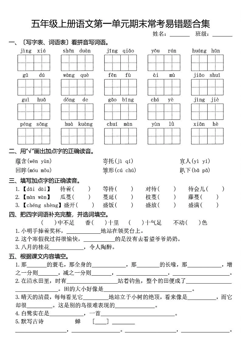 五上语文1-8单元期末常考易错题合集(8页)-倾慕网