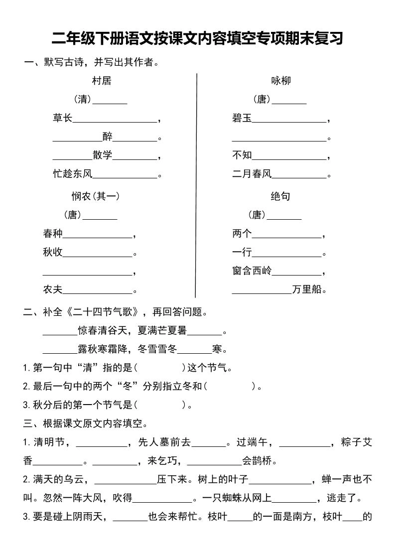 二年级下册语文按课文内容填空专项期末复习-倾慕网