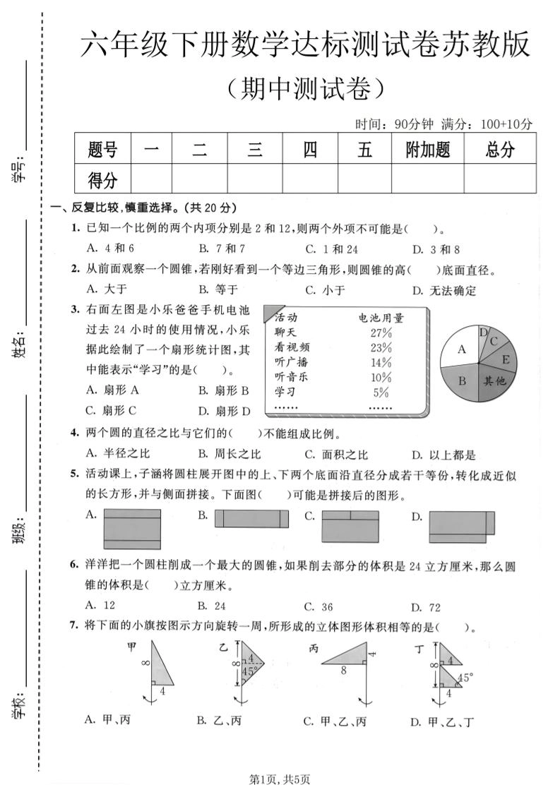 六年级下数学期中达标测试卷《苏教版》-倾慕网