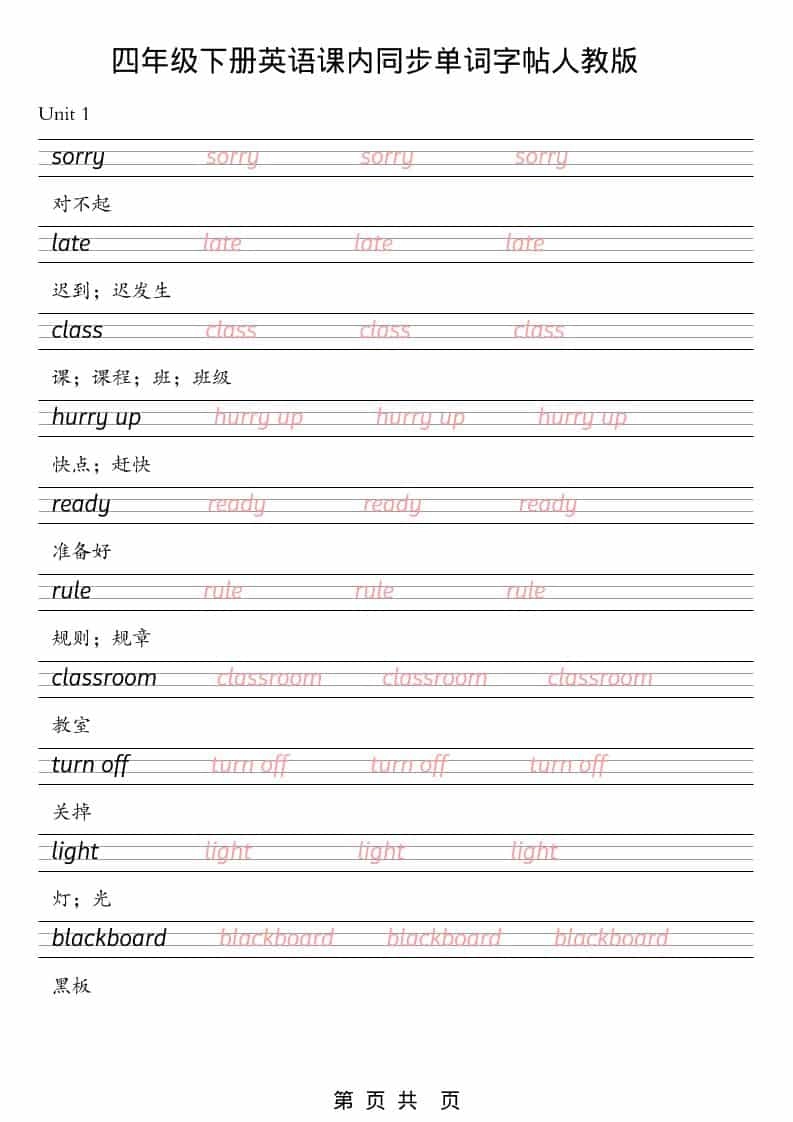 四年级下英语课内同步单词字帖《人教版PEP》-倾慕网
