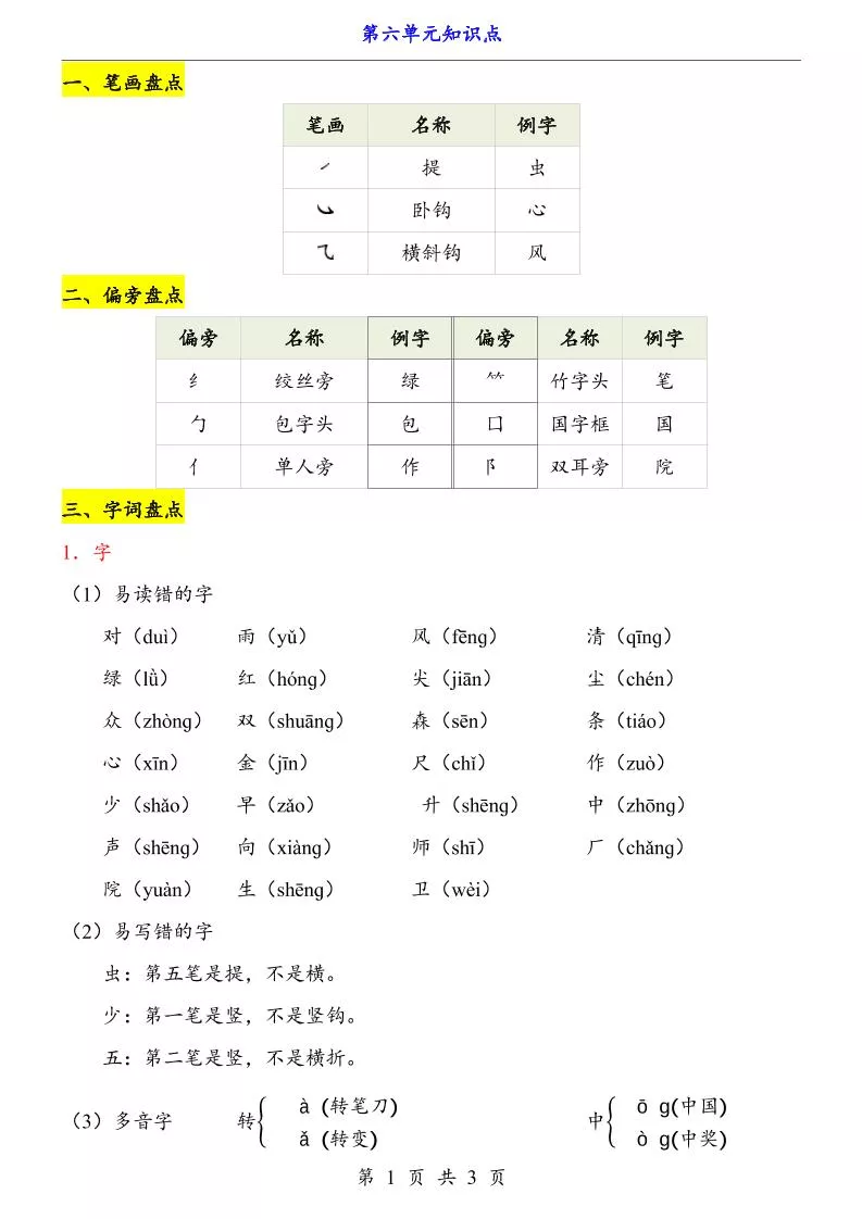 第6单元（知识点）一上语文
