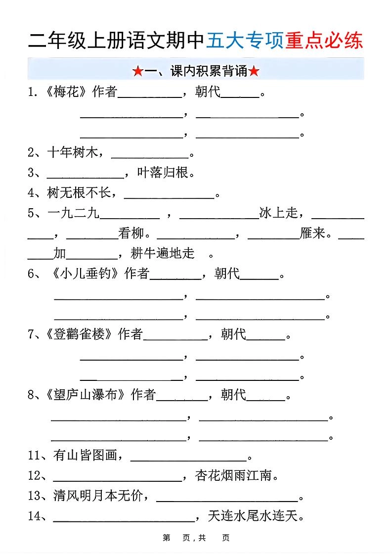 新二上语文期中五大专项重点必练（含答案18页）-倾慕网