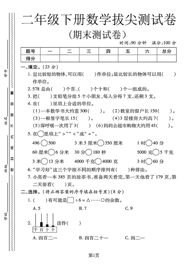 二下冀教版数学期末拔尖测试卷.1（4页）-倾慕网