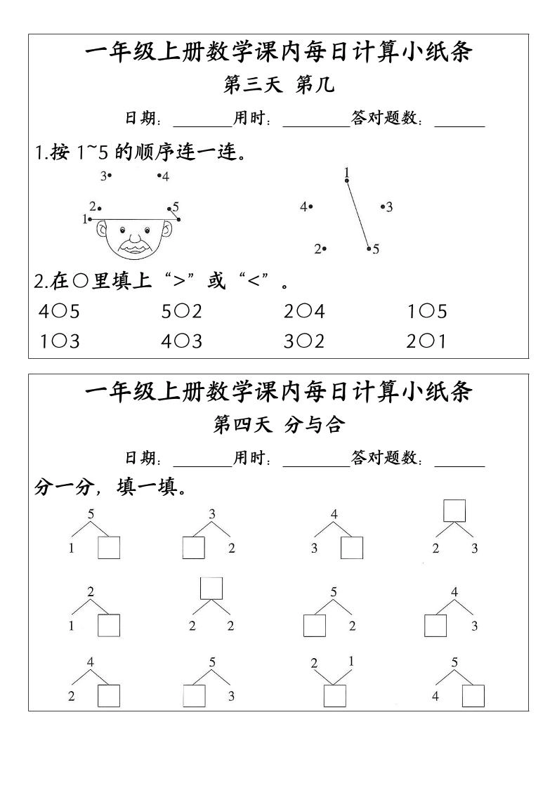 一上数学-（人教版）课内每日计算小纸条（新领程计算能手）