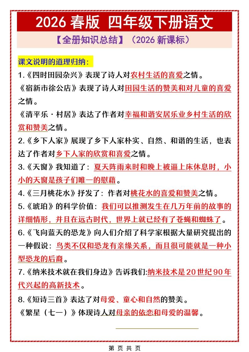 四年级下语文全册中心思想总结归纳-倾慕网