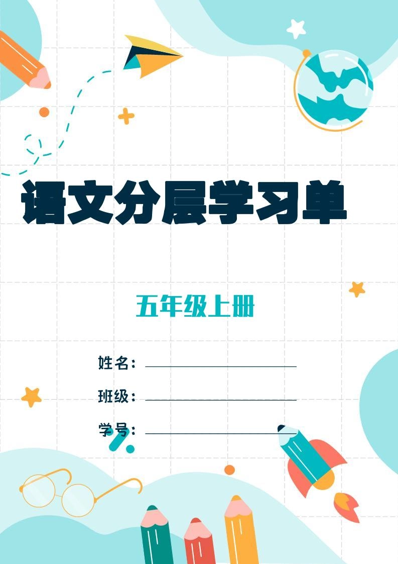 五上语文每课学习任务单-空白124页-倾慕网