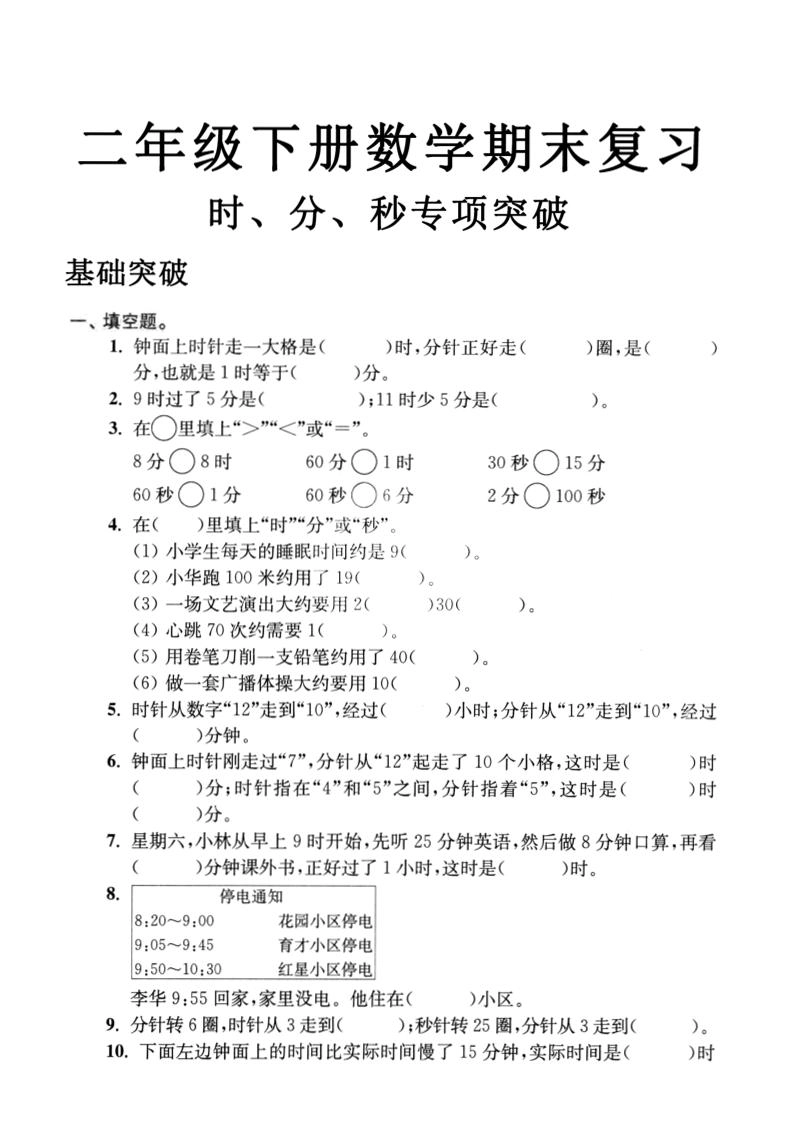 二年级下数学期末复习时分秒专项突破-倾慕网
