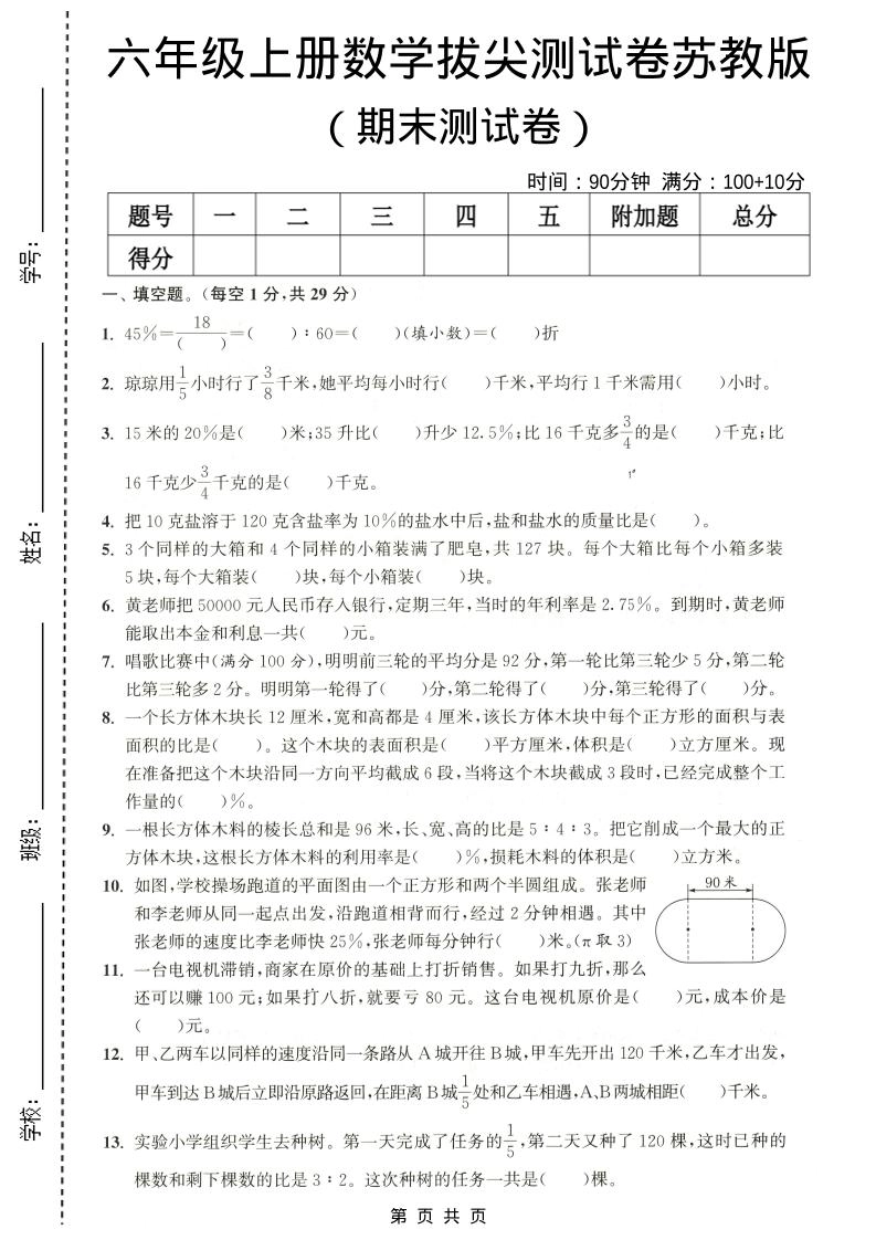 六年级上数学期末拔尖测试卷4《苏教版》-倾慕网