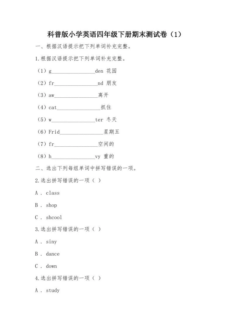 【部编】科普版小学英语四年级下册期末测试卷-倾慕网