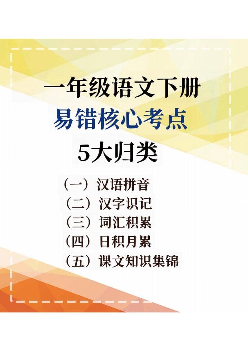 一年级下语文期末复习易错核心考点-倾慕网