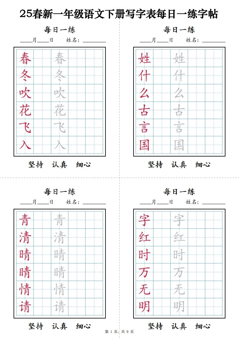 一下语文【字帖】写字表每日一练字帖(9页)